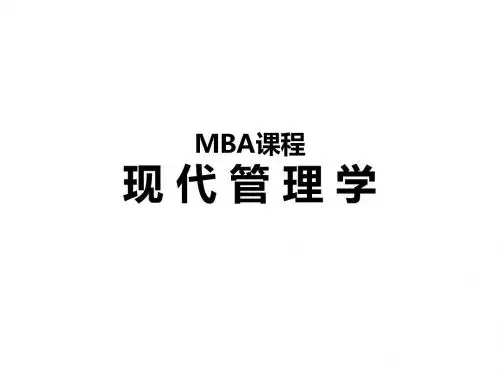 MBA课程_现代管理学