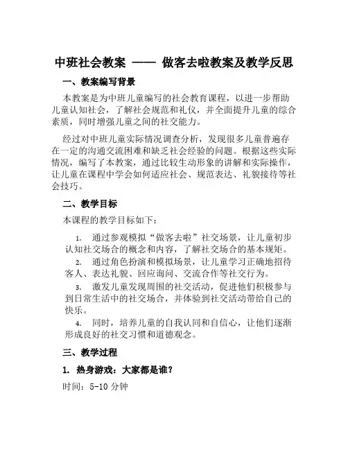 中班社会教案做客去啦教案及教学反思