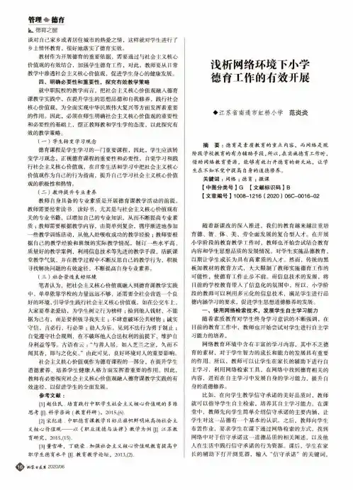 浅析网络环境下小学德育工作的有效开展