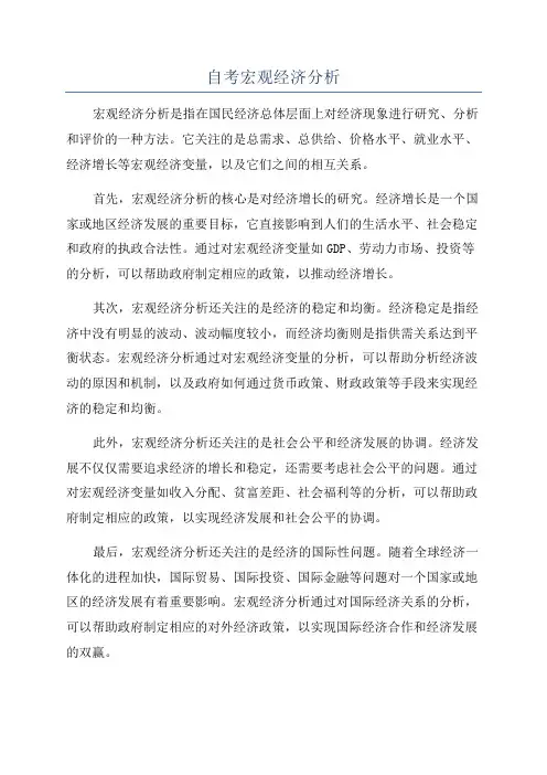 自考宏观经济分析