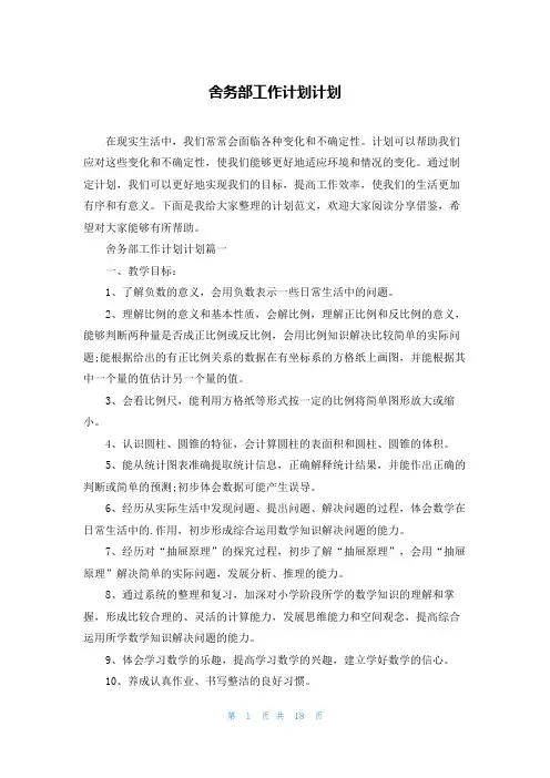 舍务部工作计划计划
