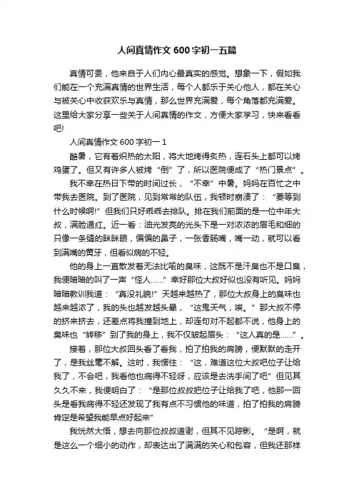 人间真情作文600字初一五篇