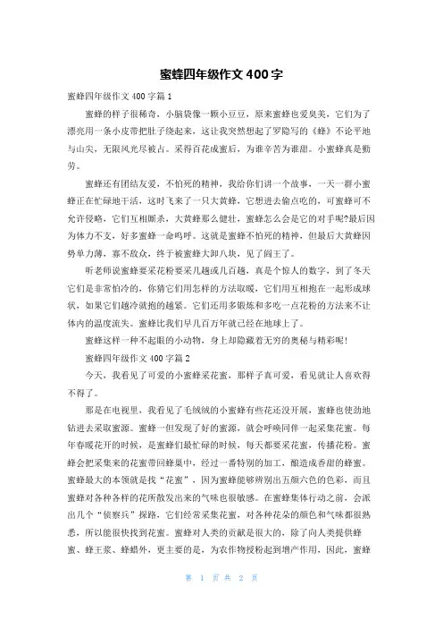 蜜蜂四年级作文400字