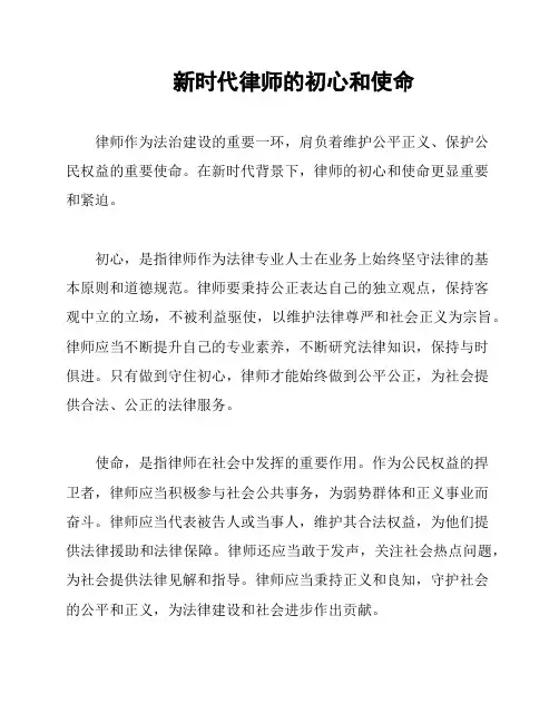 新时代律师的初心和使命