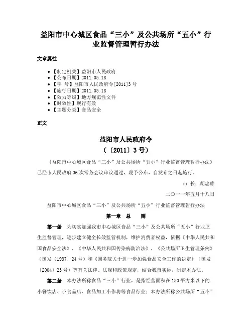 益阳市中心城区食品“三小”及公共场所“五小”行业监督管理暂行办法