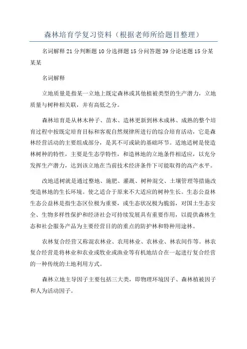 森林培育学复习资料(根据老师所给题目整理)