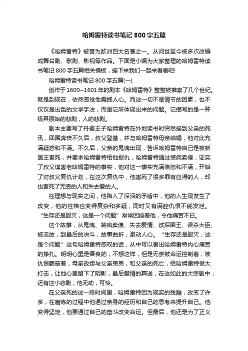 哈姆雷特读书笔记800字五篇