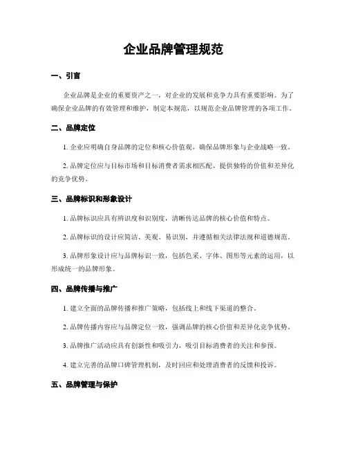 企业品牌管理规范