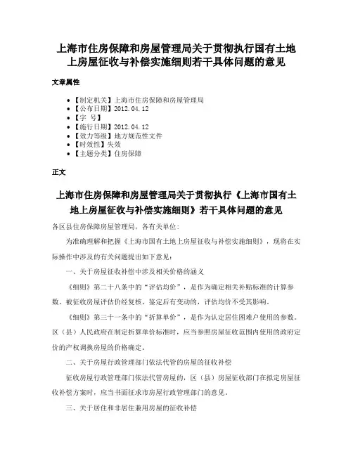 上海市住房保障和房屋管理局关于贯彻执行国有土地上房屋征收与补偿实施细则若干具体问题的意见