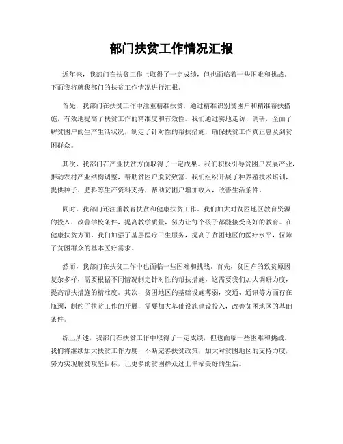 部门扶贫工作情况汇报