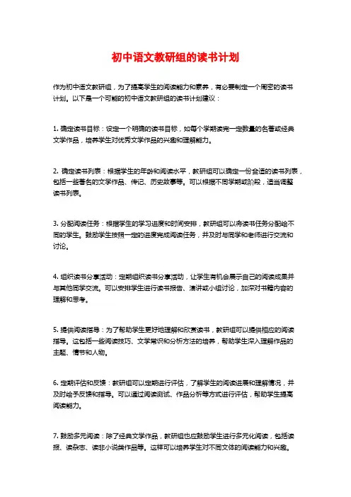 初中语文教研组的读书计划