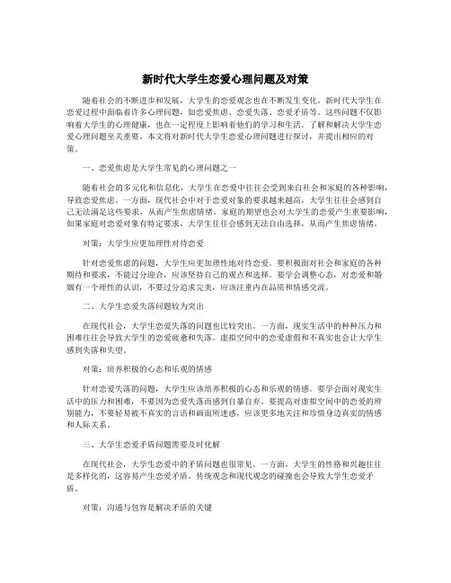 新时代大学生恋爱心理问题及对策