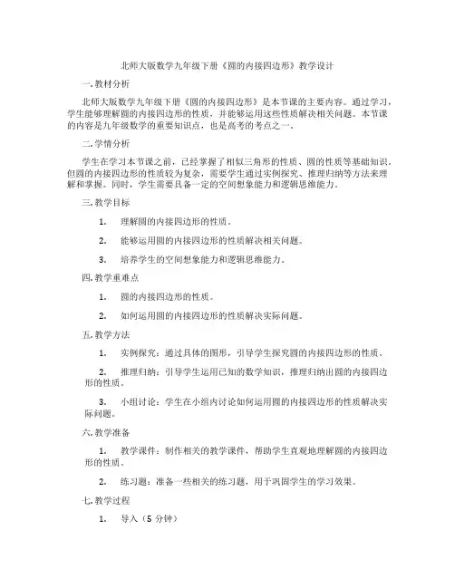 北师大版数学九年级下册《圆的内接四边形》教学设计