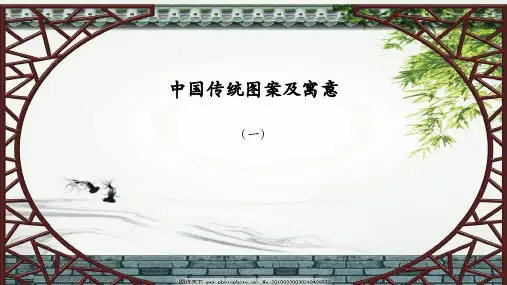 中国传统图案及寓意(一)