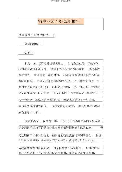 销售业绩不好辞职报告