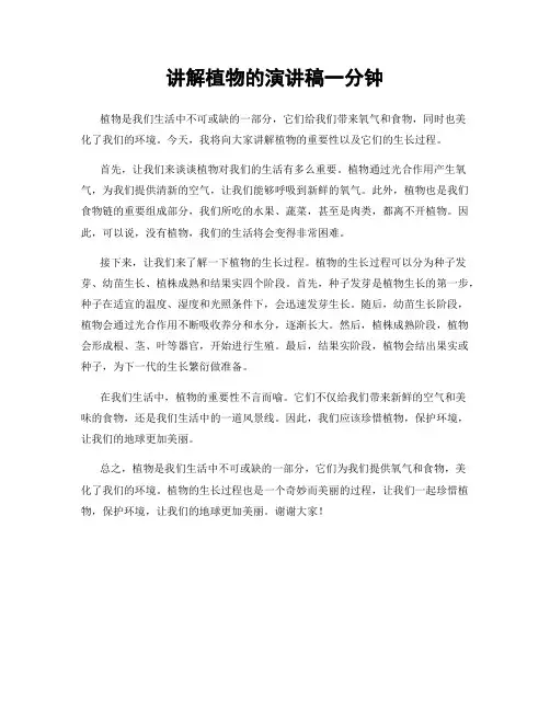 讲解植物的演讲稿一分钟
