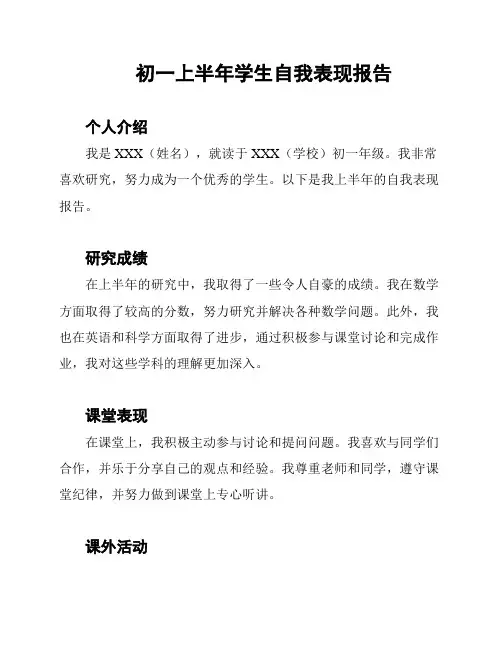 初一上半年学生自我表现报告