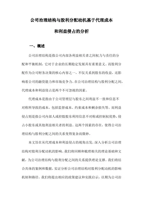 公司治理结构与股利分配动机基于代理成本和利益侵占的分析