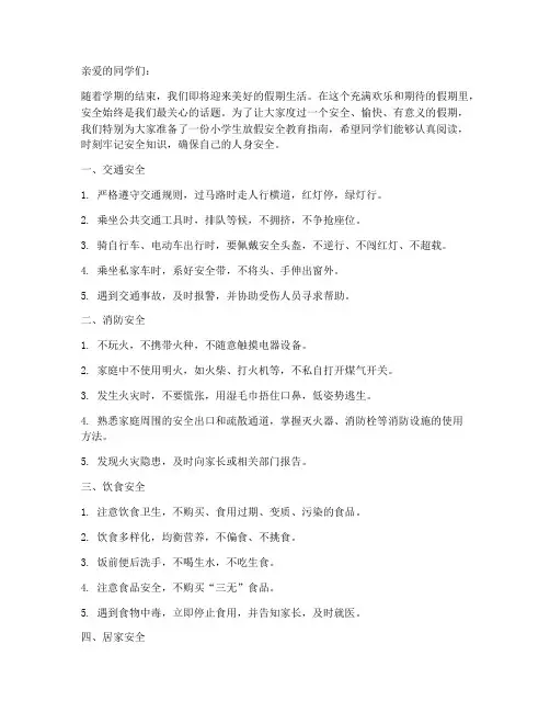 小学生放假的安全教育