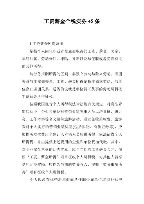 工资薪金个税实务45条