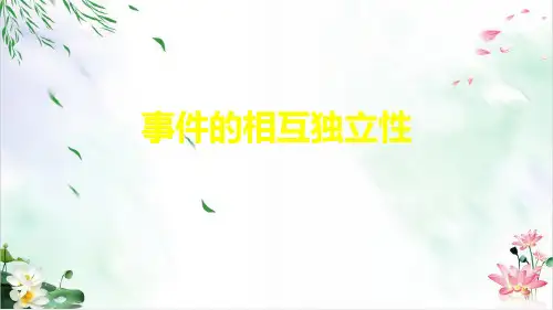 事件的相互独立性经典课件人教A版1