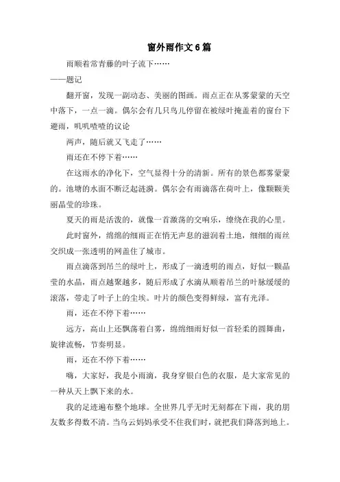 窗外雨作文6篇范文精选