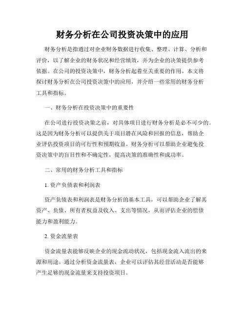 财务分析在公司投资决策中的应用