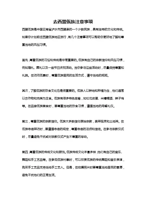 去西盟佤族注意事项