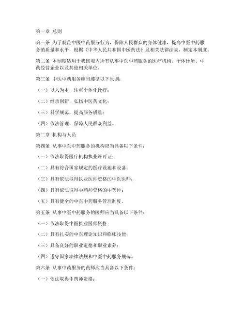 中医中药服务管理制度