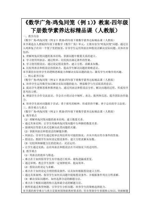 《数学广角-鸡兔同笼(例1)》教案-四年级下册数学素养达标精品课(人教版)