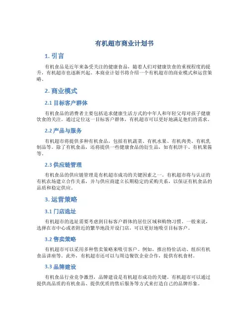 有机超市商业计划书