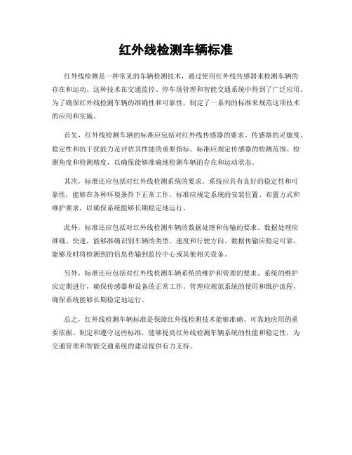 红外线检测车辆标准