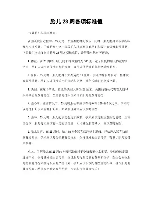 胎儿23周各项标准值