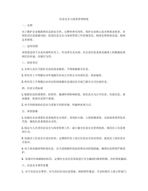 信息安全与保密管理制度