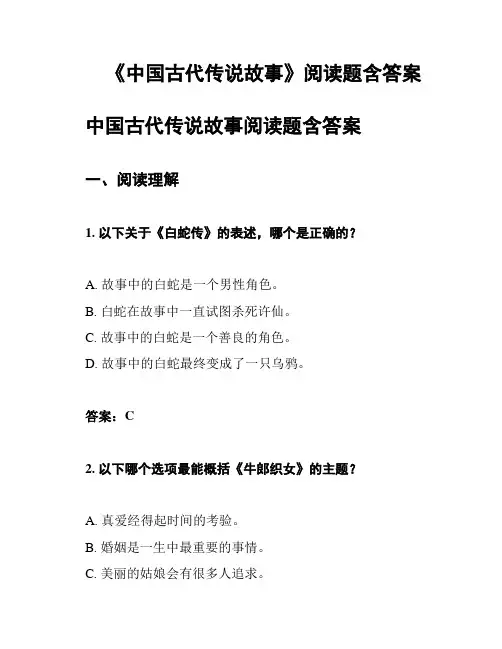 《中国古代传说故事》阅读题含答案