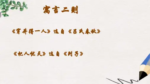 人教版七年级(上册)语文 《穿井得人》、《杞人忧天》课件PPT课件