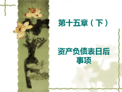 中级财务会计下资产负债表日后事项PPT课件