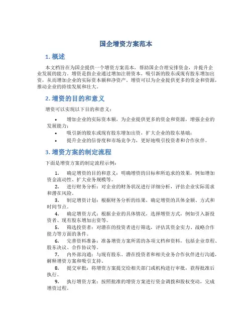 国企增资方案范本