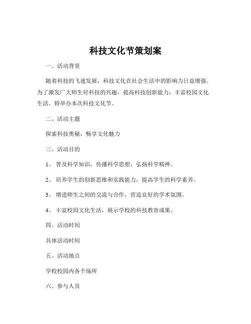 科技文化节策划案
