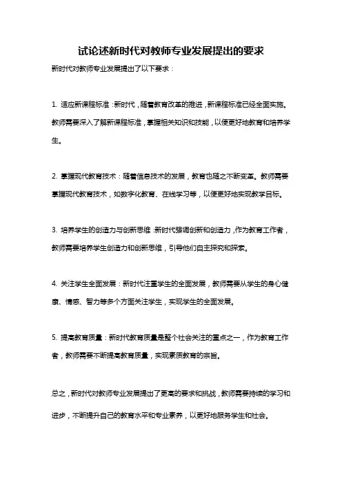 试论述新时代对教师专业发展提出的要求