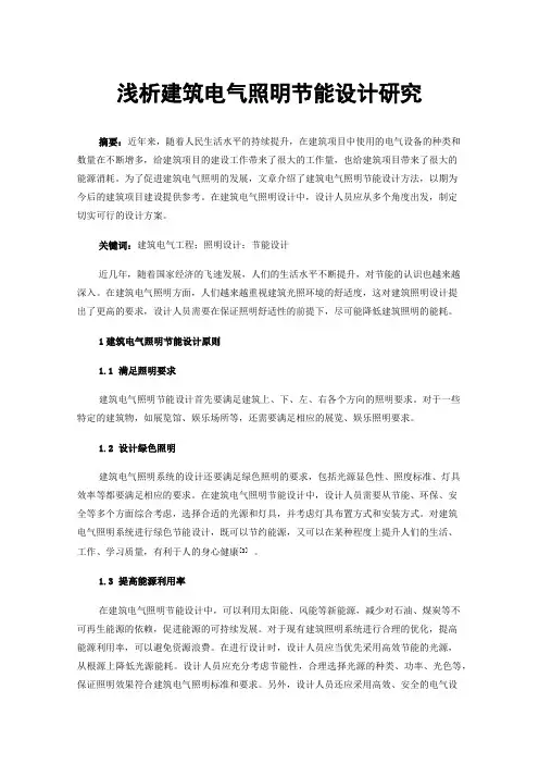 浅析建筑电气照明节能设计研究