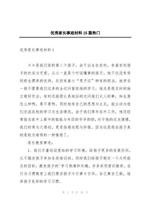 优秀家长事迹材料15篇热门