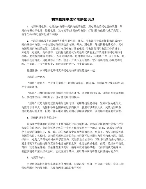 初三物理电流和电路知识点