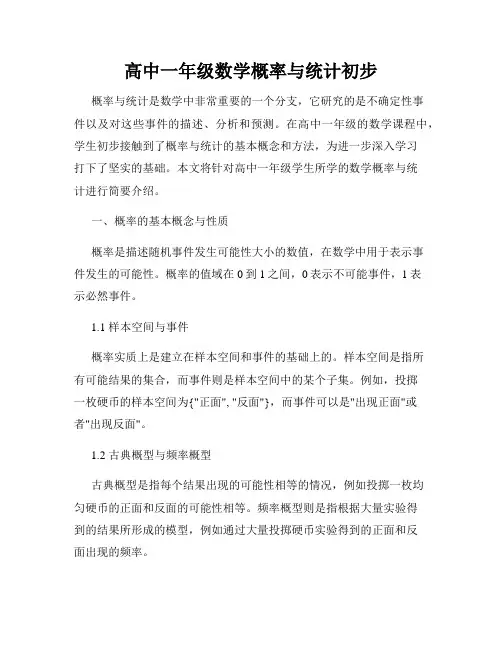 高中一年级数学概率与统计初步