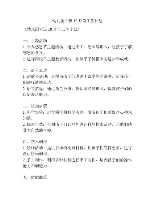 幼儿园大班10月份工作计划