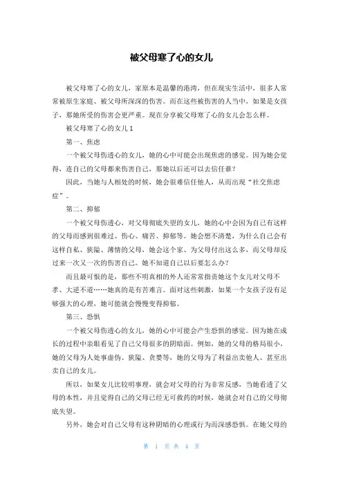 被父母寒了心的女儿