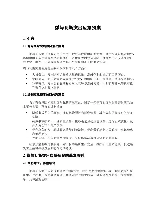 煤与瓦斯突出应急预案