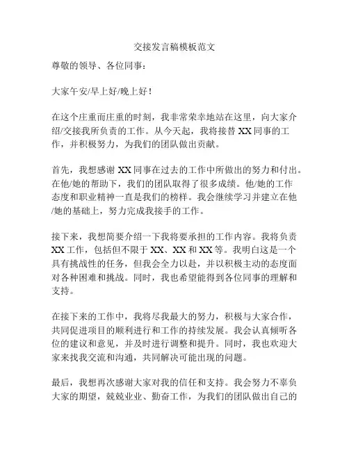 交接发言稿模板范文