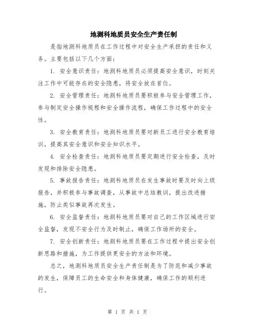 地测科地质员安全生产责任制
