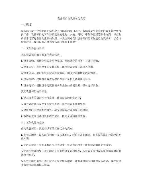 设备部门自我评价怎么写